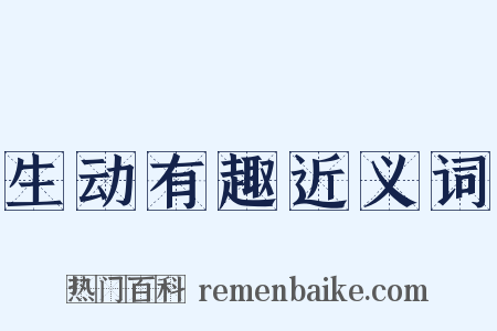 生动有趣近义词是什么意思的图片